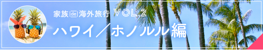 家族で家族旅行VOL.2　ハワイ/ホノルル編
