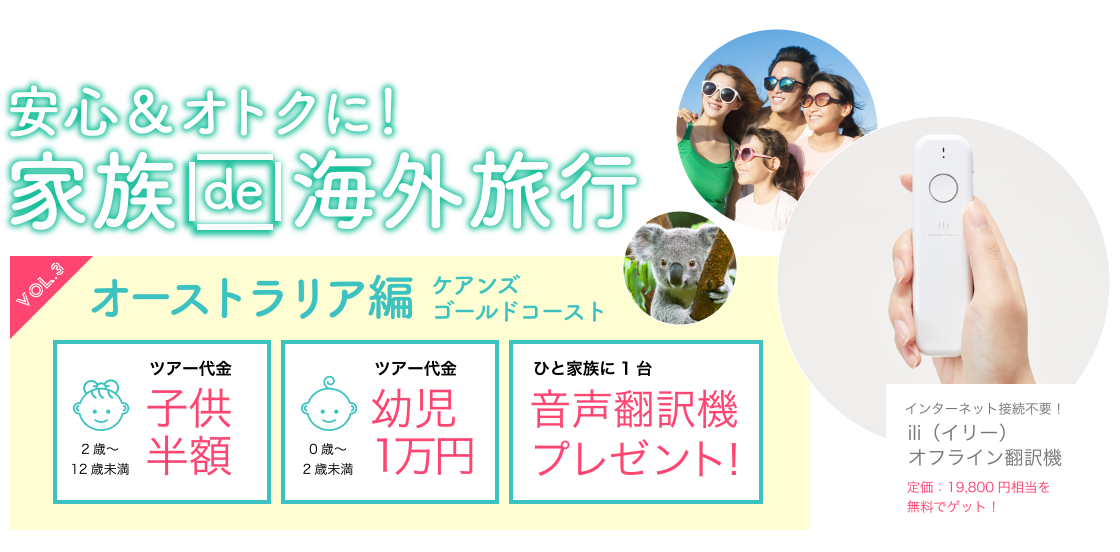 安心＆オトクに！家族de海外旅行　オーストラリア編
