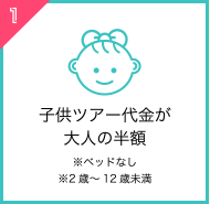 子供ツアー代金が大人の半額※ベッドなし※2歳～12歳未満