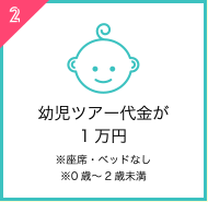 幼児ツアー代金が1万円※座席・ベッドなし※0歳～2歳未満