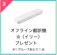 オフライン翻訳機ili（イリー）プレゼント※1グループあたり1台