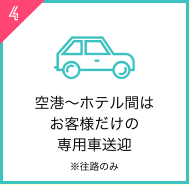 空港～ホテル間はお客様だけの専用車送迎※往路のみ
