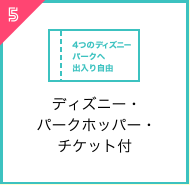 ディズニー・パークホッパー・チケット付