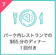 パーク内レストランでの$65分のディナー１回付き