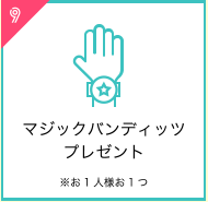 マジックバンディッツプレゼント※お1人様お1つ