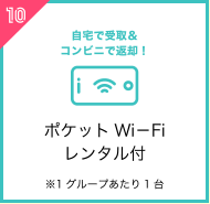 ポケットWi－Fiレンタル付※1グループあたり1台