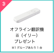 オフライン翻訳機ili（イリー）プレゼント※1グループあたり1台