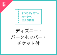 ディズニー・パークホッパー・チケット付