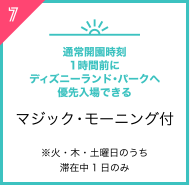 マジック・モーニング付※火・木・土曜日のうち滞在中1日のみ