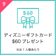 ディズニーギフトカード$60プレゼント※お1人様あたり