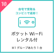 ポケットWi－Fiレンタル付※1グループあたり1台