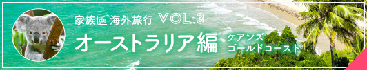 家族で家族旅行VOL.3　オーストラリア編ケアンズ　ゴールドコースト
