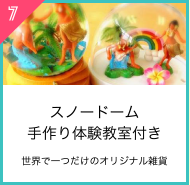 スノードーム手作り体験教室付き世界で一つだけのオリジナル雑貨