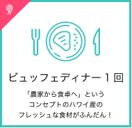 ビュッフェディナー1回「農家から食卓へ」というコンセプトのハワイ産のフレッシュな食材がふんだん！