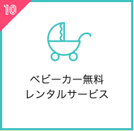 ベビーカー無料 レンタルサービス