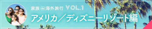 家族で家族旅行VOL.1　アメリカ/ディズニーリゾート編