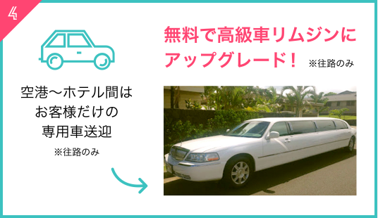 む空港～ホテル間はお客様だけの専用車送迎※往路のみを無料で高級車リムジンにアップグレード！※往路のみ
