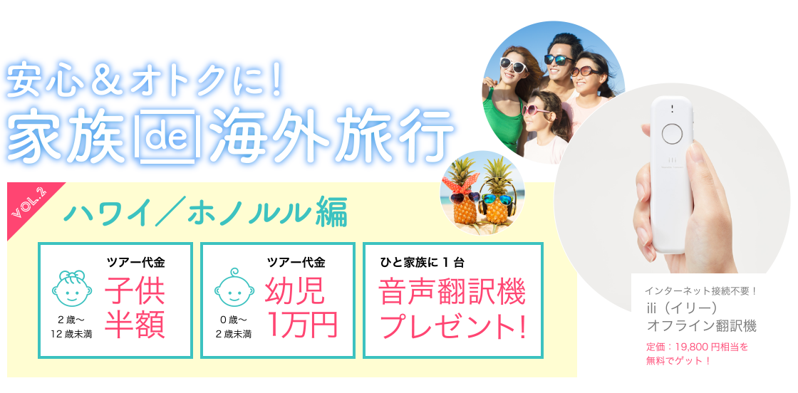 安心＆オトクに！家族de海外旅行 ハワイ／ホノルル編