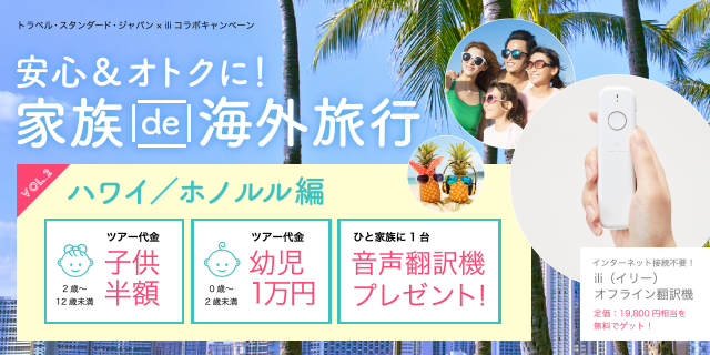 安心＆オトクに！家族de海外旅行 ハワイ／ホノルル編