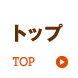 トップ