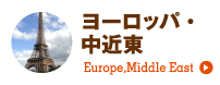 ヨーロッパ・中近東