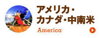 アメリカ・カナダ・中南米