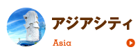 アジアシティ