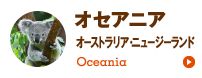オセアニア（オーストラリア、ニュージーランド）