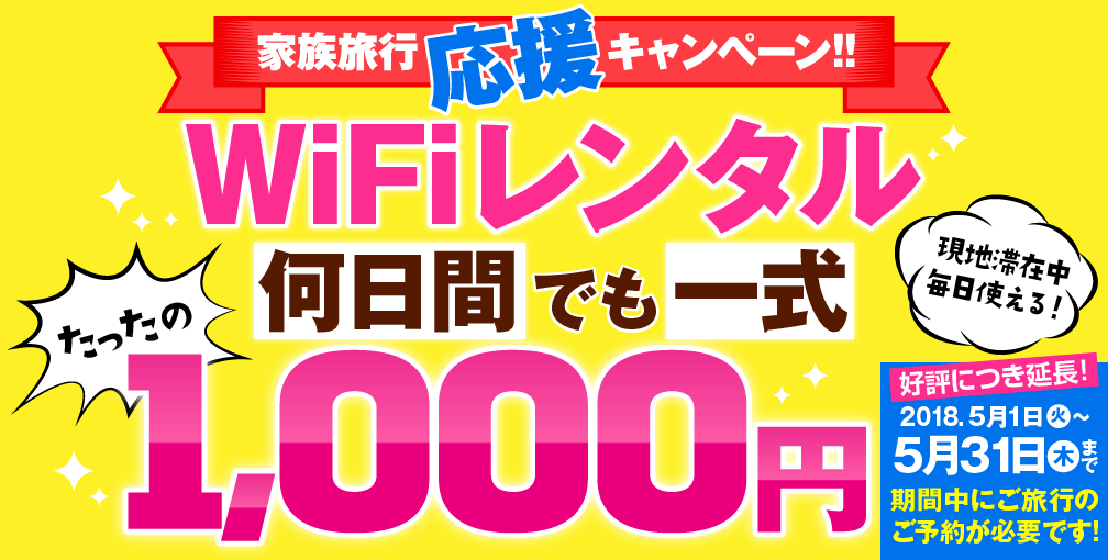 家族旅行応援キャンペーン！！当社のツアーをご予約をいただいた2名様以上の
      ご家族の方限定！家族旅行の必需品「WiFi」レンタル価格、何日間でも一式たったの1,000円