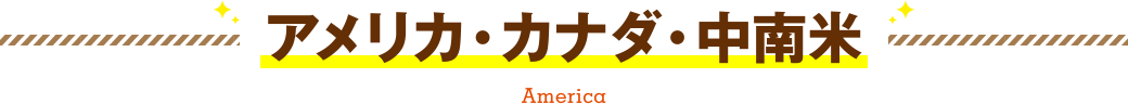 アメリカ・カナダ・中南米