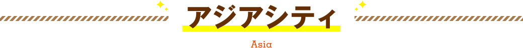 アジアシティ