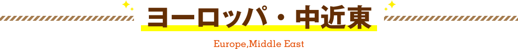 ヨーロッパ・中近東