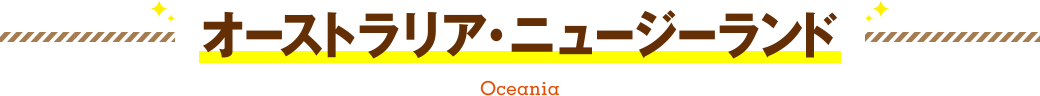 オーストラリア、ニュージーランド