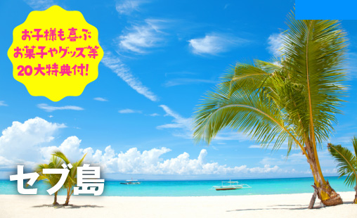 セブ島