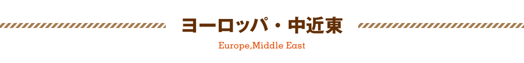 ヨーロッパ・中近東