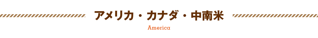 アメリカ・カナダ・中南米