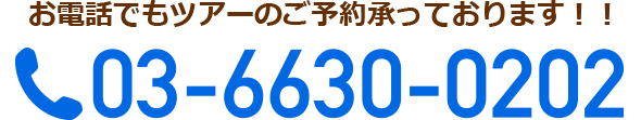 電話番号：0366300202