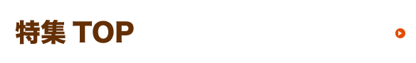 特集トップ