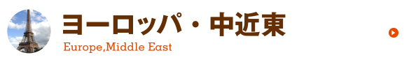 ヨーロッパ・中近東