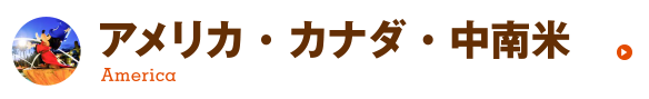 アメリカ・カナダ・中南米