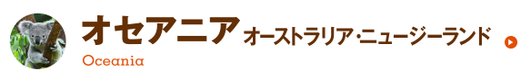 オセアニア（オーストラリア、ニュージーランド）