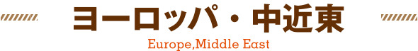 ヨーロッパ・中近東