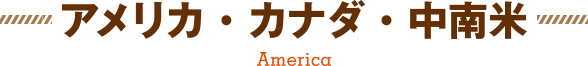 アメリカ・カナダ・中南米
