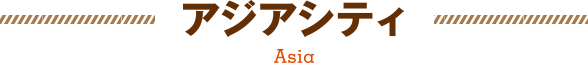 アジアシティ
