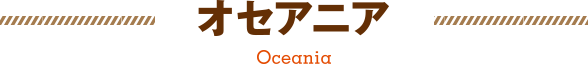 オセアニア（オーストラリア、ニュージーランド）