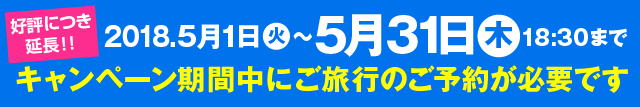 2018年5月15日（水）18:30まで