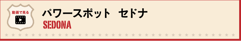 パワースポット　セドナ