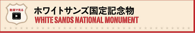 ホワイトサンズ国定記念物