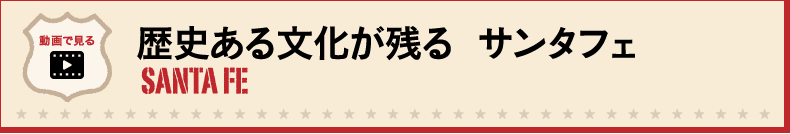 歴史ある街　サンタフェ