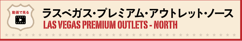 ラスベガス・プレミアム・アウトレット・ノース